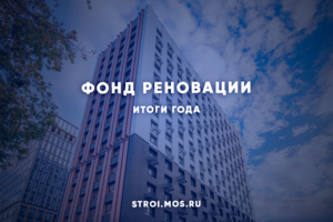 Фонд реновации: итоги работы в 2023 году