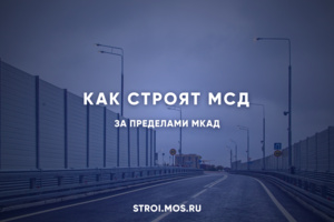 Строительство МСД продолжается