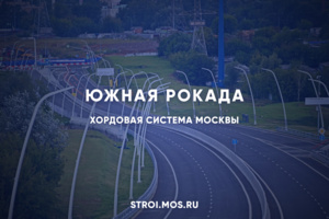 Южная рокада: ход строительства