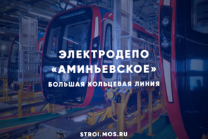 Открыто электродепо «Аминьевское»