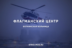 Открылся флагманский центр Боткинской больницы