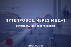 Как строят путепровод через пути МЦД-1 вблизи станции Бескудниково