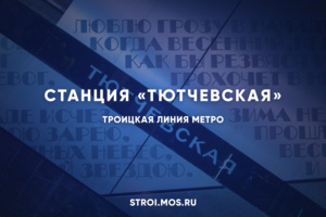 Как строят станцию метро «Тютчевская»