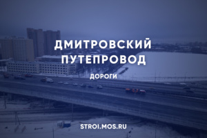 Как реконструировали Дмитровский путепровод