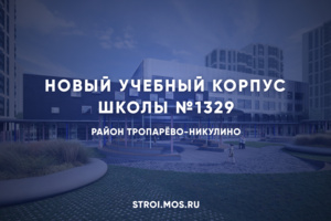 Каким будет новый учебный корпус на Никулинской улице