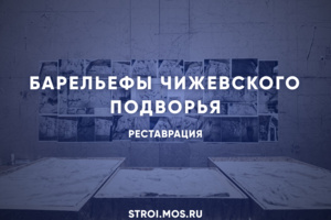 Как будут восстанавливать барельефы Чижевского подворья