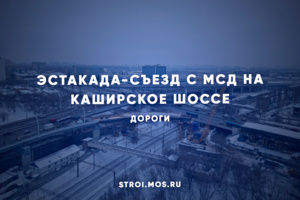 Как строят эстакаду-съезд с МСД на Каширское шоссе