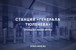 Как строят станцию метро «Генерала Тюленева»