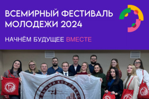 ГБУ «Мосстройинформ» примет участие во Всемирном фестивале молодежи