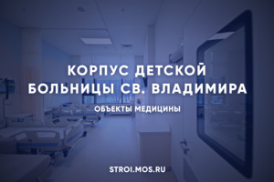 Видеоэкскурсия в строящийся корпус детской больницы св. Владимира