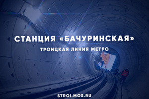 Станция метро «Бачуринская»: ход строительства