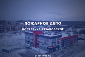 Пожарное депо появится в поселении Рязановское
