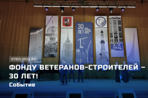 Фонд ветеранов-строителей отмечает 30-летний юбилей