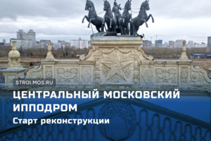 Каким станет Центральный Московский ипподром