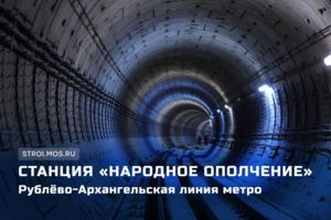 Как строят станцию «Народное Ополчение»