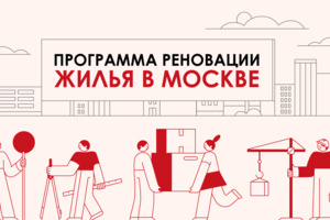 Реновация жилья в Москве