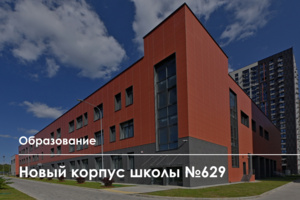 Новый корпус школы Южном Чертанове готовится к приему учеников