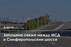 Открытие дороги-связки между МСД и Симферопольским шоссе