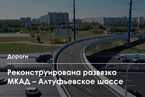 Завершена реконструкция развязки МКАД - Алтуфьевское шоссе