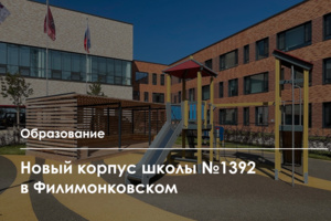 Новое здание школы №1392 в районе Филимонковский готовится принять учеников