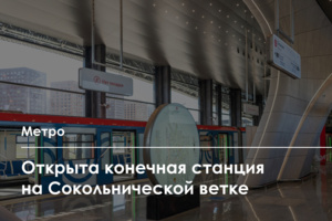 Открытие станции «Потапово» Сокольнической линии метро