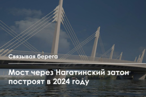 Велопешеходный мост через Нагатинский затон готов на 68%