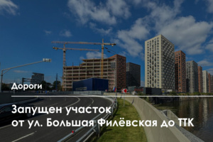 Участок от Большой Филёвской улицы до ТТК открыт для движения
