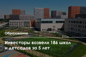 50 школ и 136 детских садов построено в Москве инвесторами за пять лет