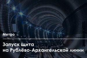 Между станциями «Звенигородская» и «Шелепиха» Рублёво-Архангельской ветки начали строить тоннель