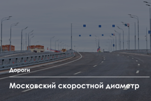 Московскому скоростному диаметру – 1 год