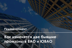 Как реорганизуют промзоны «Калошино» и «Люблино»