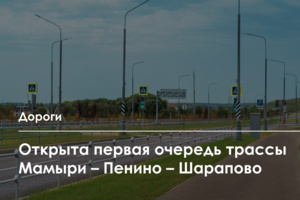 Запущена первая очередь трассы Мамыри – Пенино – Шарапово