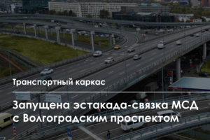 Открыта эстакада-съезд с МСД на Волгоградский проспект