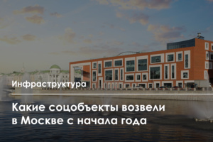 Более 60 соцобъектов построено в Москве с начала года