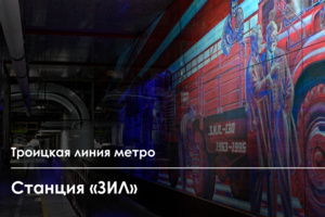 Как строят станцию «ЗИЛ» Троицкой линии метро