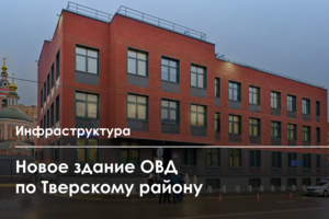 Открылось новое здание отдела полиции по Тверскому району