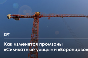 Редевелопмент бывших промзон «Силикатные улицы» и «Воронцово»