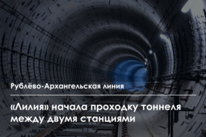 Старт проходки тоннеля между станциями «Бульвар Генерала Карбышева» и «Серебряный Бор» Рублёво-Архангельской линии метро