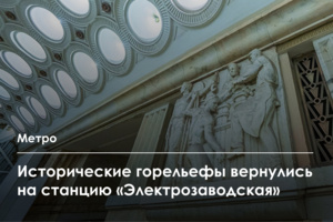 В переходе станции метро «Электрозаводская» установили исторические скульптурные композиции