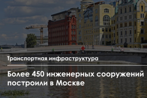 Строительство мостов, эстакад, тоннелей и путепроводов в столице