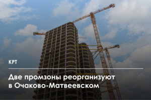 Свыше 3,4 млн кв. м недвижимости построят в промзонах «Северное Очаково» и «Южное Очаково»