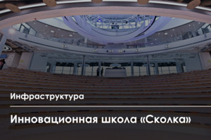 В «Сколково» открылась инновационная школа на 825 учеников