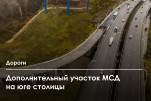 Строительство участка МСД от ул. Кантемировская до Павелецкого направления МЖД