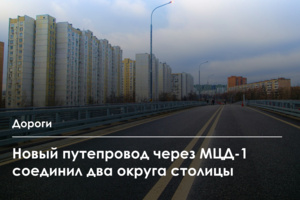 Открыт путепровод через пути МЦД-1 между улицами 800-летия Москвы и Инженерная