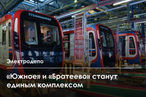 Электродепо «Южное» и «Братеево» объединят в многофункциональный комплекс