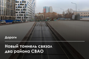 Открыт тоннель под путями МЦД-4 между улицами Складочная и Двинцев