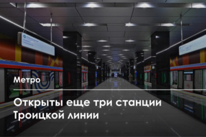 Станции «Корниловская», «Коммунарка» и «Новомосковская» запущены на Троицкой линии метро