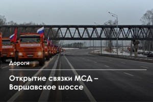 Запущено движение по дороге-связке между Московским скоростным диаметром и Варшавским шоссе