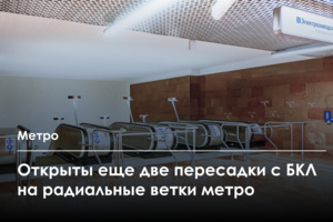 Новые пересадки между станциями «Авиамоторная» и «Электрозаводская» БКЛ и радиальных линий