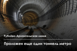 Пройден правый тоннель между станциями метро «Звенигородская» и «Шелепиха» Рублёво-Архангельской линии